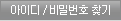 아이디/비밀번호 찾기
